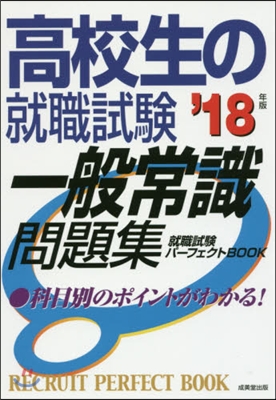 高校生の就職試驗 一般常識問題集 2018年版