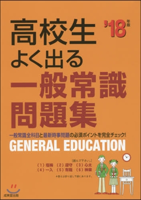 高校生よく出る一般常識問題集 2018年版