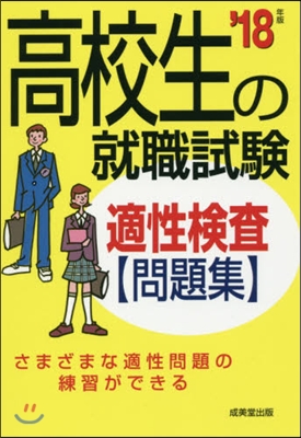 高校生の就職試驗 適性檢査問題集 2018年版