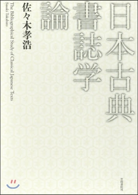 日本古典書誌學論