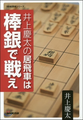 井上慶太の居飛車は棒銀で戰え