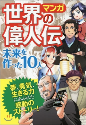 マンガ世界の偉人傳 未來を作った10人