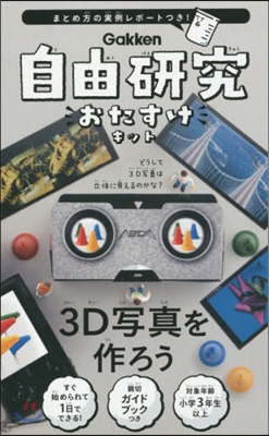 自由硏究おたすけキット 3D寫眞を作ろう