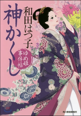 ゆめ姬事件帖(2)神かくし