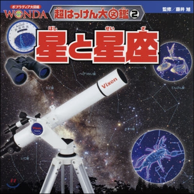 ポプラディア大圖鑑WONDA超はっけ(2)星と星座