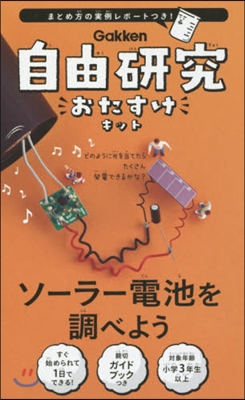 自由硏究おたすけキット ソ-ラ-電池を調