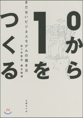 0から1をつくる まだないビジネスモデル