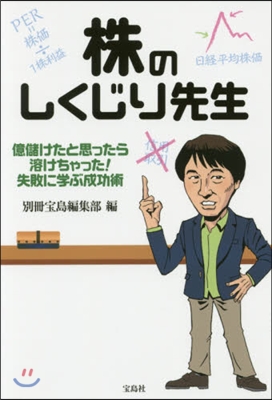 株のしくじり先生 億儲けたと思ったら溶け