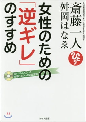 女性のための「逆ギレ」のすすめ CDつき