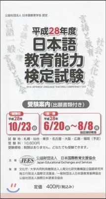 平成28年度 日本語敎育能力檢定試驗受驗案內(出願書類付き) 