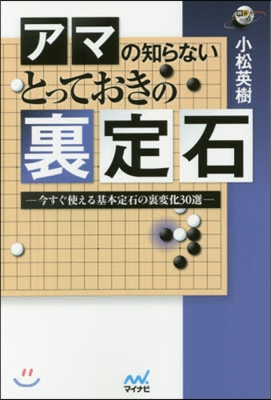 アマの知らないとっておきの裏定石