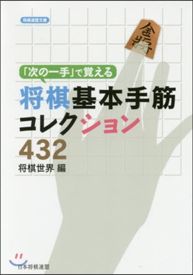 將棋基本手筋コレクション432