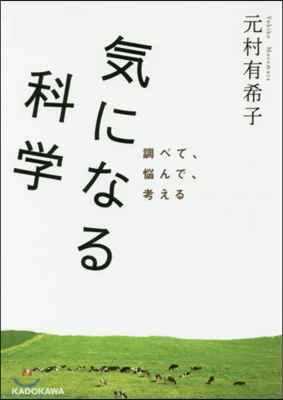 氣になる科學