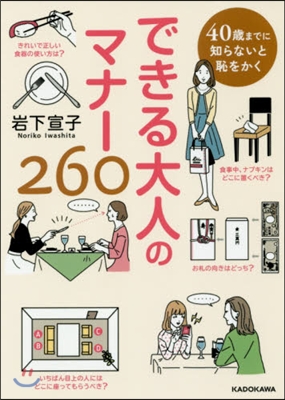 40歲までに知らないと恥をかく できる大人のマナ-260