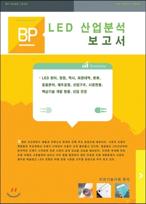 LED 산업분석 보고서