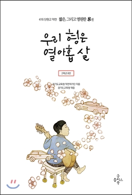 416단원고약전 짧은, 그리고 영원한 8 우리 형은 열아홉 살