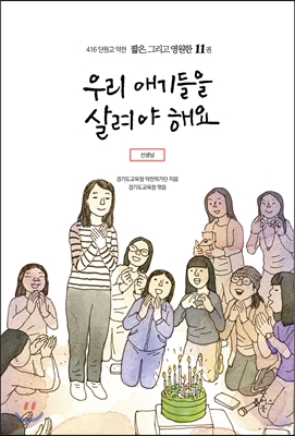 416단원고약전 짧은, 그리고 영원한 11 우리 애기들을 살려야 해요