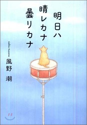 明日ハ晴レカナ曇リカナ