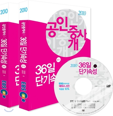 EBS 공인중개사 36일 단기속성 1,2차 교재+DVD 세트