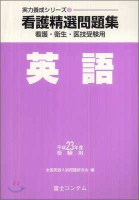 看護精選問題集 英語 平成23年度受驗用