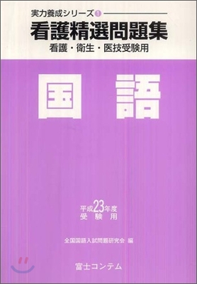 看護精選問題集 國語 平成23年度受驗用