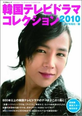 韓國テレビドラマコレクション 2010