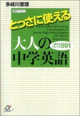 とっさに使える大人の中學英語