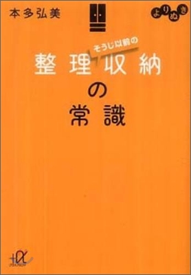 よりぬきそうじ以前の整理收納の常識