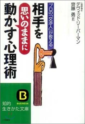 相手を&quot;思いのまま&quot;に動かす心理術