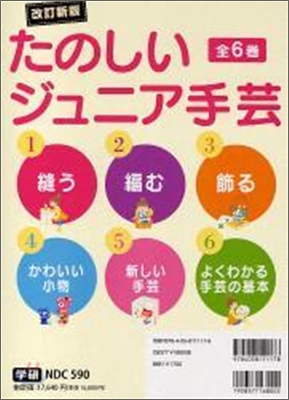 たのしいジュニア手芸(全6卷)