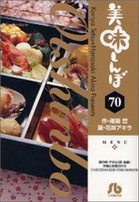 美味しんぼ(70)