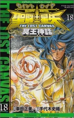 聖鬪士星矢 THE LOST CANVAS 冥王神話 18