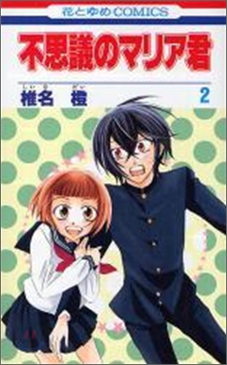 不思議のマリア君 2(完結)