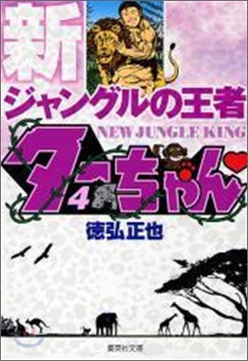 新ジャングルの王者タ-ちゃん(4)