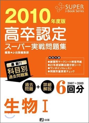 高卒認定ス-パ-實戰問題集 生物1 2010年度版