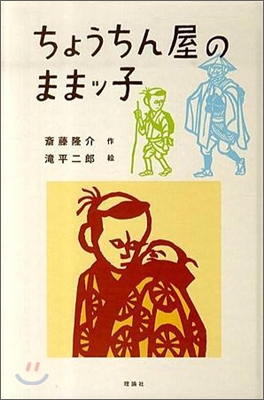 ちょうちん屋のままッ子