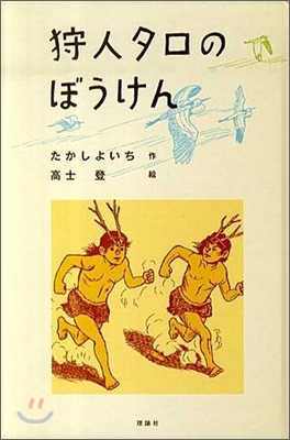 狩人タロのぼうけん