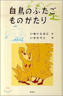 白鳥のふたごものがたり