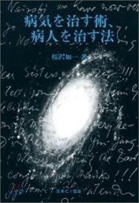 病氣を治す術,病人を治す法