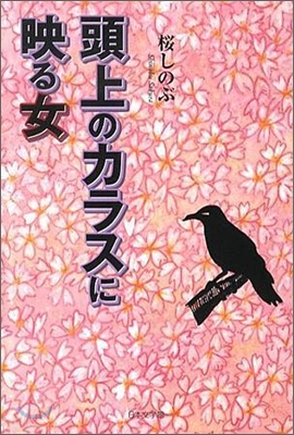 頭上のカラスに映る女