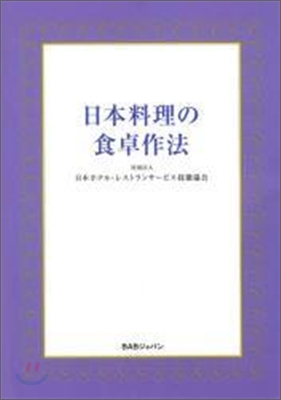 日本料理の食卓作法