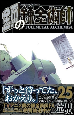 鋼の鍊金術師 25