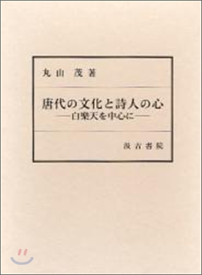 唐代の文化と詩人の心