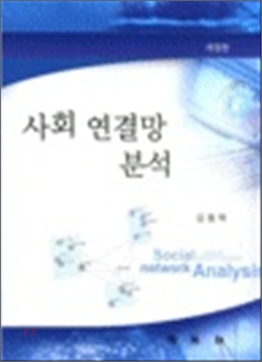 사회 연결망 분석