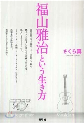 福山雅治という生き方