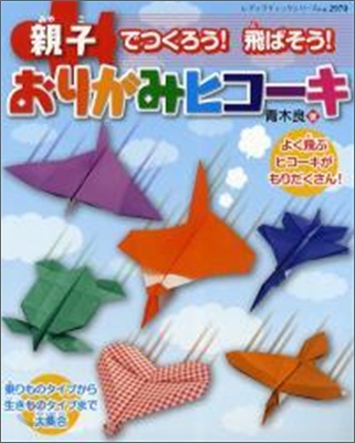 親子でつくろう!飛ばそう!おりがみヒコ-キ