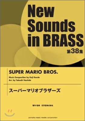 New Sounds in BRASS 第38集 ス-パ-マリオブラザ-ズ