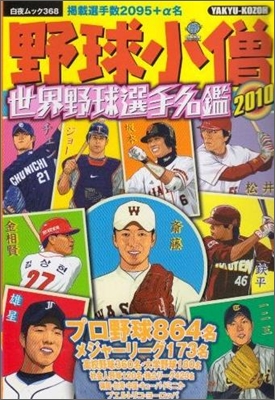 野球小僧世界野球選手名鑑 2010