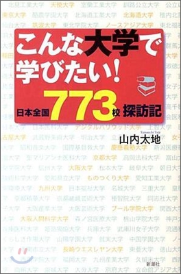 こんな大學で學びたい!