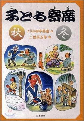 子ども寄席 秋.冬